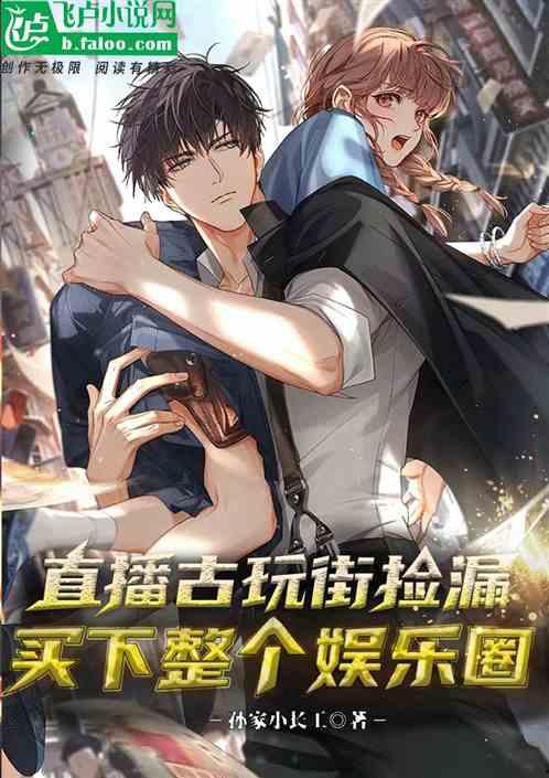 直播爆料娱乐圈小说,娱乐圈幕后秘闻大揭秘 第1张 直播爆料娱乐圈小说,娱乐圈幕后秘闻大揭秘 第1张